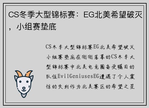 CS冬季大型锦标赛：EG北美希望破灭，小组赛垫底