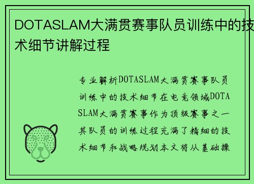 DOTASLAM大满贯赛事队员训练中的技术细节讲解过程