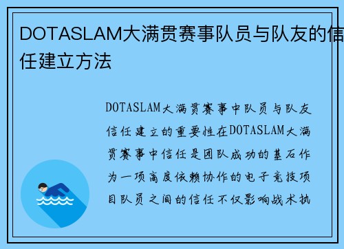 DOTASLAM大满贯赛事队员与队友的信任建立方法