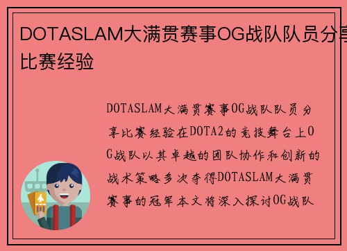 DOTASLAM大满贯赛事OG战队队员分享比赛经验