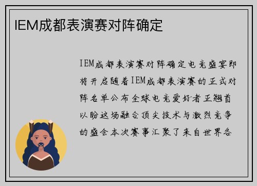 IEM成都表演赛对阵确定