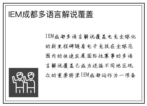 IEM成都多语言解说覆盖