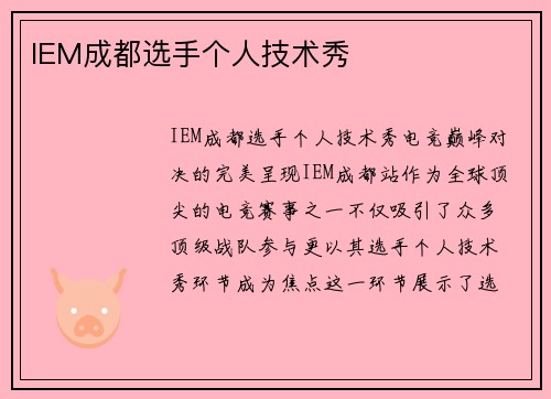 IEM成都选手个人技术秀