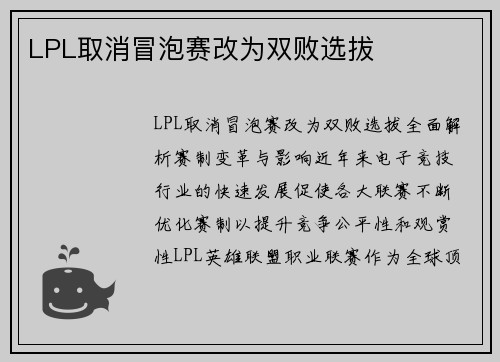LPL取消冒泡赛改为双败选拔