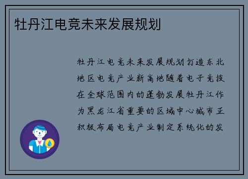 牡丹江电竞未来发展规划