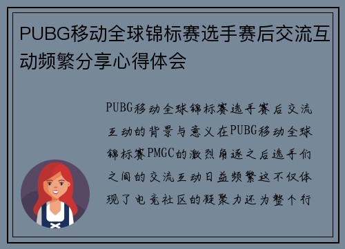 PUBG移动全球锦标赛选手赛后交流互动频繁分享心得体会