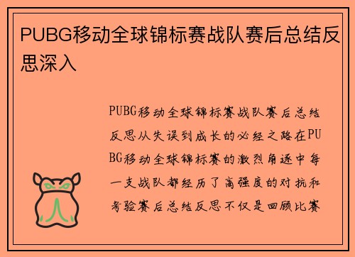 PUBG移动全球锦标赛战队赛后总结反思深入