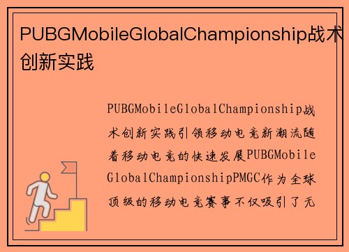 PUBGMobileGlobalChampionship战术创新实践
