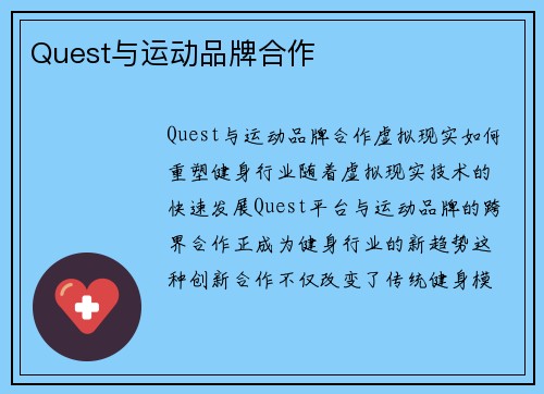 Quest与运动品牌合作