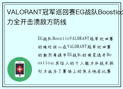 VALORANT冠军巡回赛EG战队Boostio火力全开击溃敌方防线