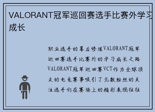 VALORANT冠军巡回赛选手比赛外学习成长