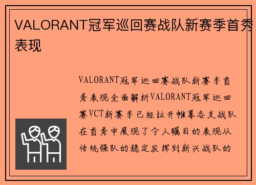 VALORANT冠军巡回赛战队新赛季首秀表现