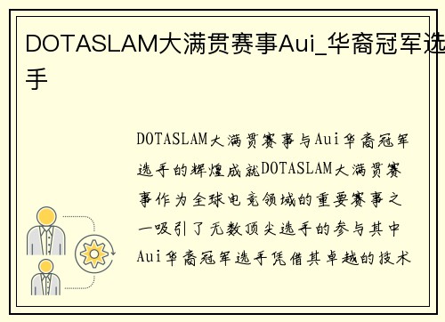 DOTASLAM大满贯赛事Aui_华裔冠军选手
