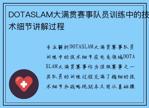DOTASLAM大满贯赛事队员训练中的技术细节讲解过程