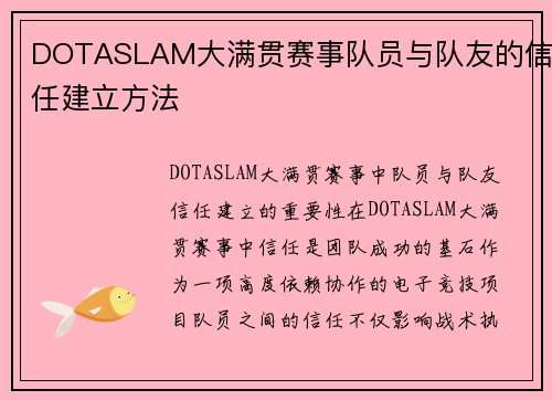 DOTASLAM大满贯赛事队员与队友的信任建立方法