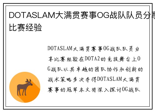 DOTASLAM大满贯赛事OG战队队员分享比赛经验