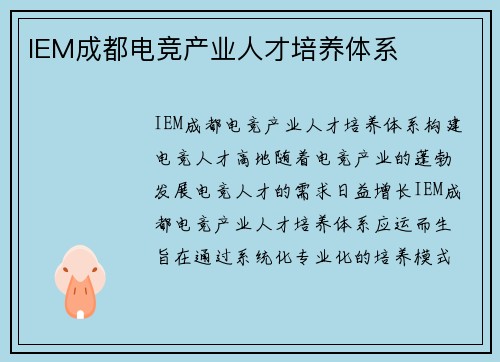 IEM成都电竞产业人才培养体系