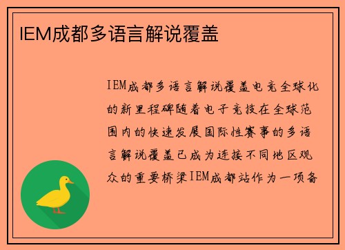 IEM成都多语言解说覆盖