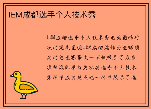 IEM成都选手个人技术秀
