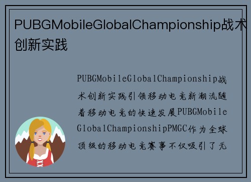 PUBGMobileGlobalChampionship战术创新实践