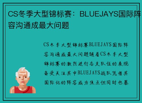 CS冬季大型锦标赛：BLUEJAYS国际阵容沟通成最大问题