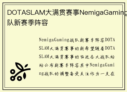 DOTASLAM大满贯赛事NemigaGaming战队新赛季阵容