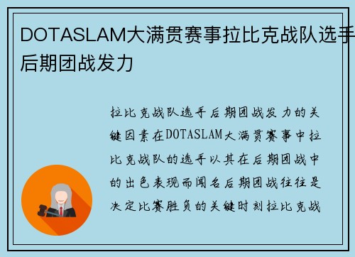 DOTASLAM大满贯赛事拉比克战队选手后期团战发力