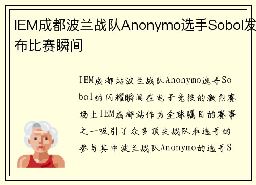 IEM成都波兰战队Anonymo选手Sobol发布比赛瞬间