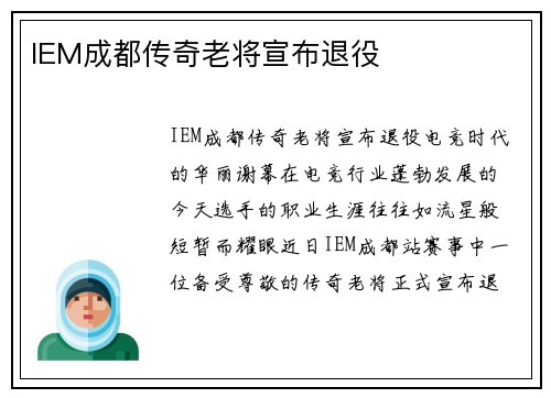 IEM成都传奇老将宣布退役