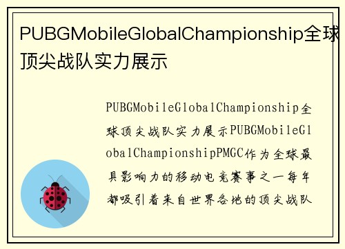 PUBGMobileGlobalChampionship全球顶尖战队实力展示