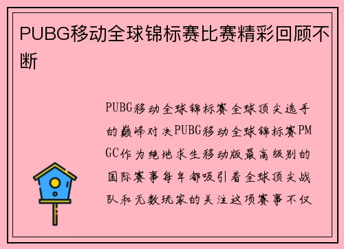 PUBG移动全球锦标赛比赛精彩回顾不断