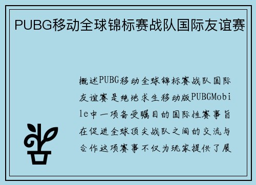 PUBG移动全球锦标赛战队国际友谊赛