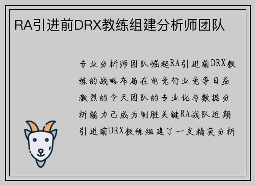 RA引进前DRX教练组建分析师团队