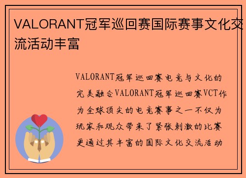VALORANT冠军巡回赛国际赛事文化交流活动丰富
