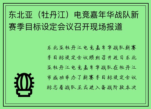 东北亚（牡丹江）电竞嘉年华战队新赛季目标设定会议召开现场报道