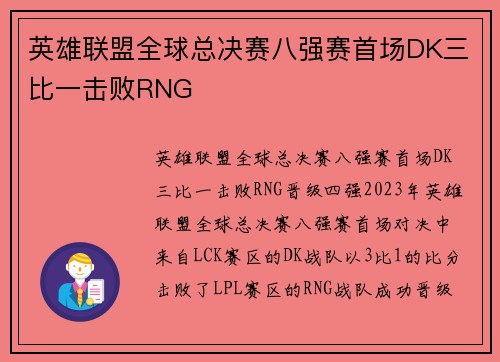 英雄联盟全球总决赛八强赛首场DK三比一击败RNG