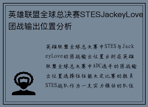 英雄联盟全球总决赛STESJackeyLove团战输出位置分析
