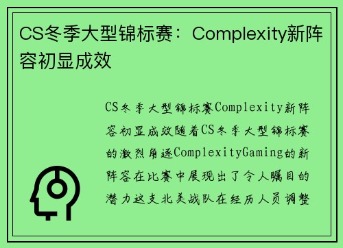 CS冬季大型锦标赛：Complexity新阵容初显成效