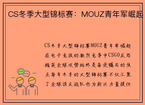 CS冬季大型锦标赛：MOUZ青年军崛起