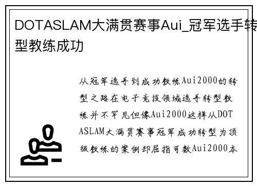 DOTASLAM大满贯赛事Aui_冠军选手转型教练成功