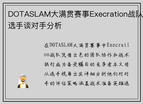 DOTASLAM大满贯赛事Execration战队选手谈对手分析