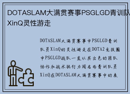 DOTASLAM大满贯赛事PSGLGD青训队员XinQ灵性游走