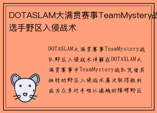 DOTASLAM大满贯赛事TeamMystery战队选手野区入侵战术
