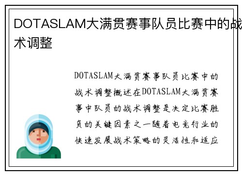 DOTASLAM大满贯赛事队员比赛中的战术调整