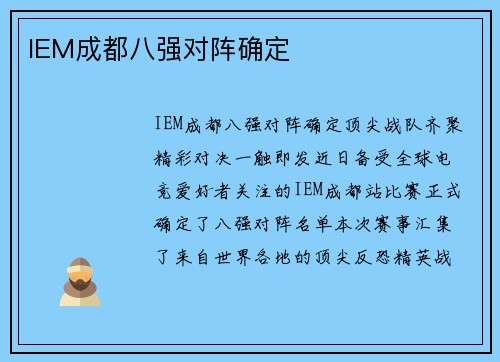 IEM成都八强对阵确定