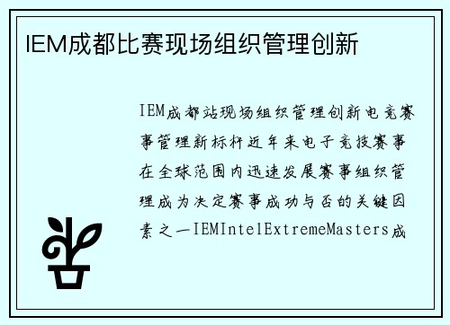 IEM成都比赛现场组织管理创新