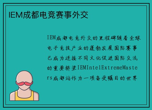 IEM成都电竞赛事外交