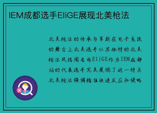 IEM成都选手EliGE展现北美枪法