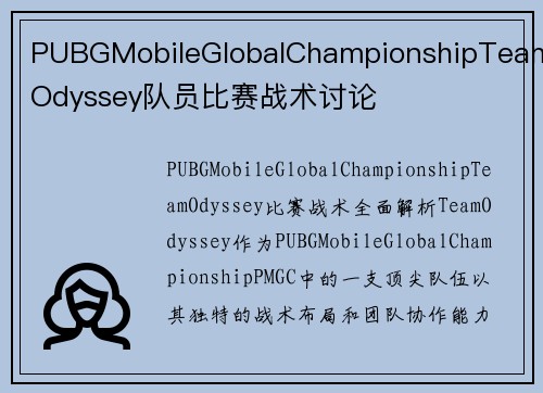 PUBGMobileGlobalChampionshipTeamOdyssey队员比赛战术讨论