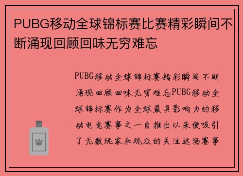 PUBG移动全球锦标赛比赛精彩瞬间不断涌现回顾回味无穷难忘